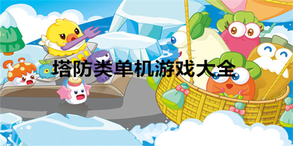 塔防类单机游戏大全