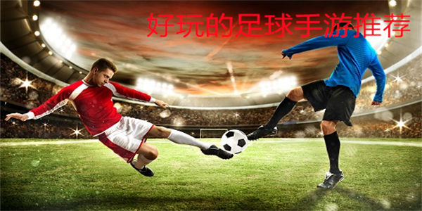 好玩的足球手游推荐