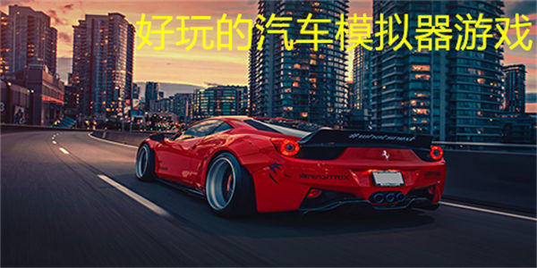 好玩的汽车模拟器游戏