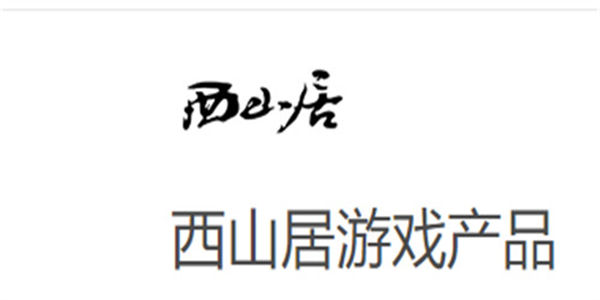 西山居手游排行榜