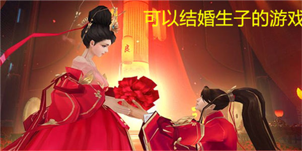 可以结婚生子的游戏