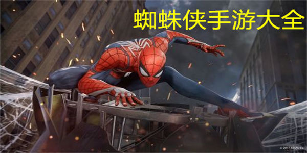 蜘蛛侠手游大全