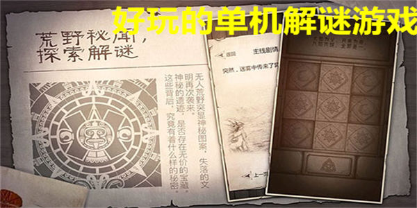 好玩的单机解谜游戏