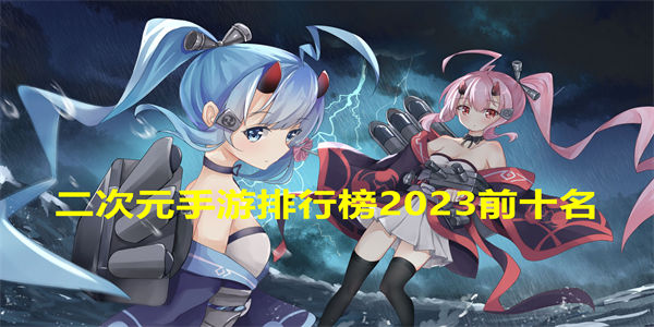 二次元手游排行榜2024前十名