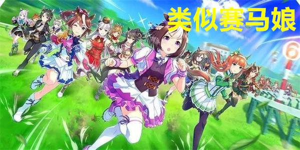 类似赛马娘
