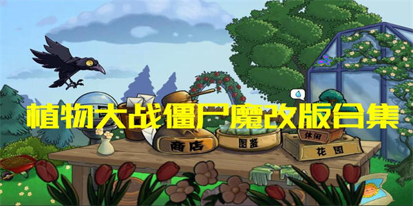 植物大战僵尸魔改版本