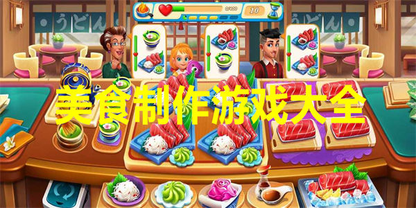 美食制作游戏大全
