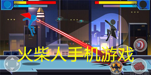 火柴人手机游戏