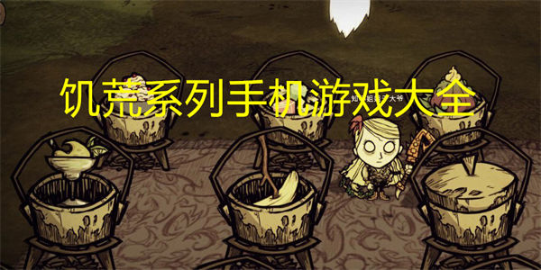 饥荒系列手机游戏大全