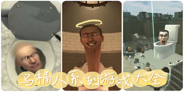 马桶人系列游戏大全