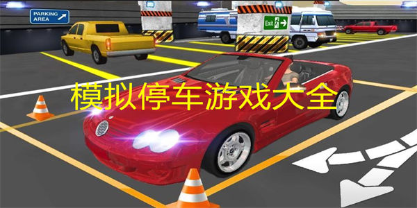 模拟停车游戏大全