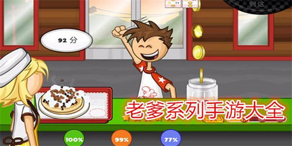 老爹的店系列游戏大全