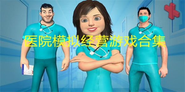 医院模拟经营游戏合集