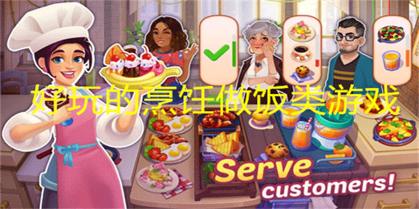 好玩的烹饪做饭类游戏手机版