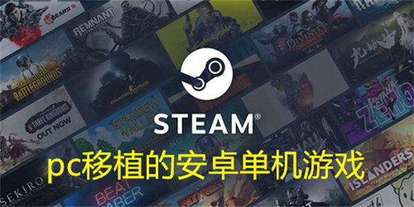 pc移植的安卓单机游戏