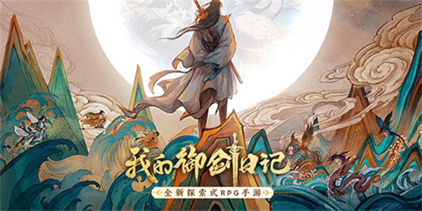 类似我的御剑日记的手游