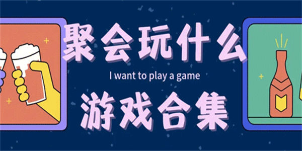 聚会时玩的互动小游戏