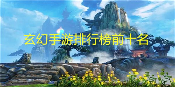 玄幻手游排行榜前十名