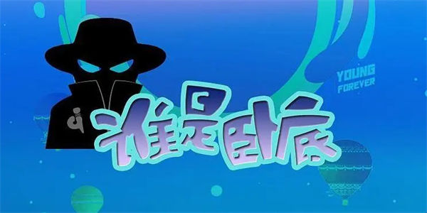 谁是卧底游戏版本大全