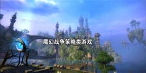 魔幻战争策略类游戏