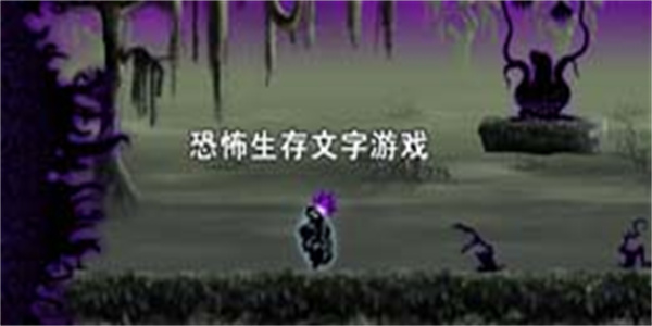 恐怖生存文字游戏