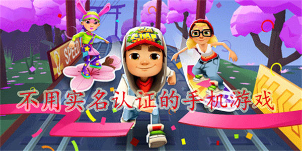 免实名认证的游戏