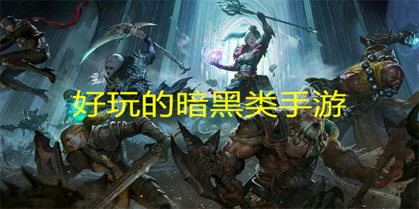 好玩的暗黑类手游