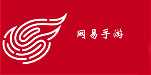 值得玩的网易手游