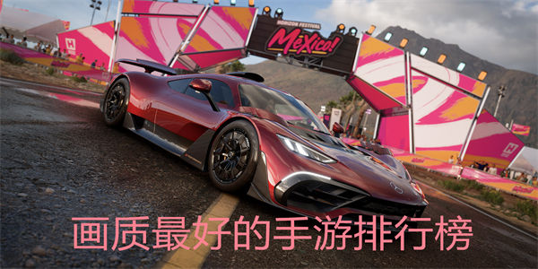 画质最好的手游排行榜