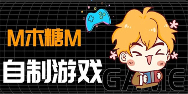 m木糖m自制游戏