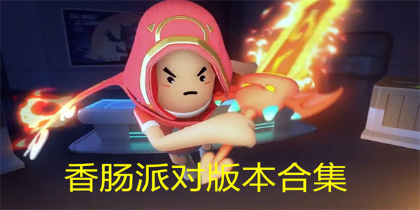 香肠派对版本合集