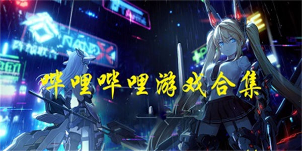 哔哩哔哩好玩的游戏