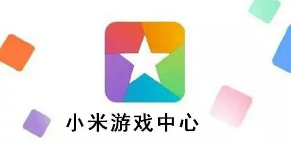 小米渠道服游戏