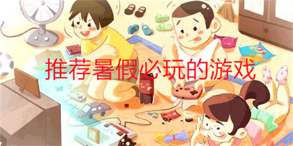 推荐暑假必玩的游戏