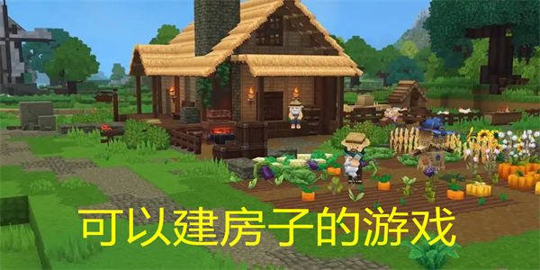 可以建房子的游戏