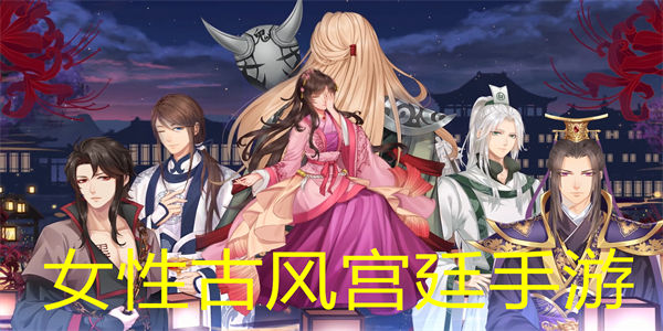 女性古风宫廷手游