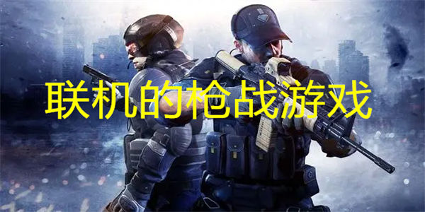 联机的枪战游戏