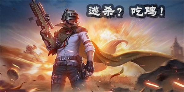 大逃杀吃鸡手游