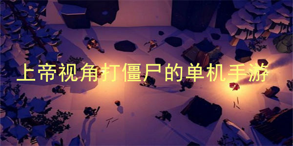 上帝视角打僵尸的单机手游