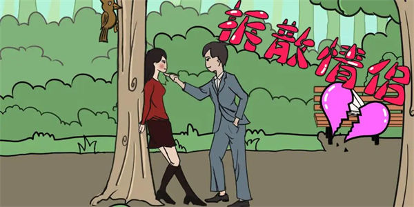 类似拆散情侣大作战的游戏