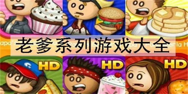 老爹togo系列游戏大全