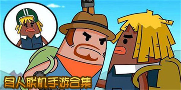 可以多人联机玩的手机游戏