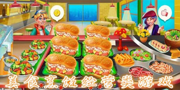 多人玩的美食烹饪经营游戏