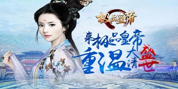 可以做皇帝的手机游戏