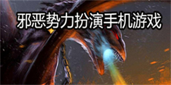 邪恶势力扮演手机游戏