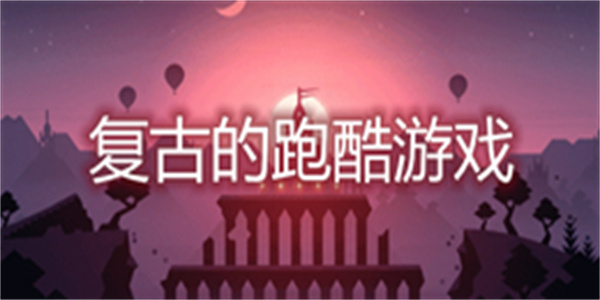 复古的跑酷游戏