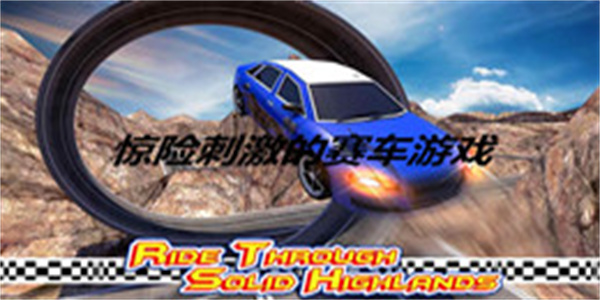惊险刺激的赛车游戏