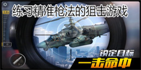 练习精准枪法的狙击游戏