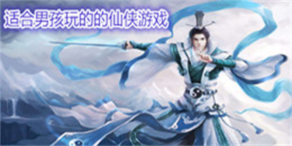 适合男孩玩的的仙侠游戏