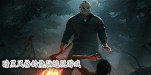 暗黑风格的烧脑逃脱游戏